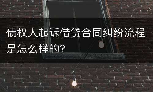 债权人起诉借贷合同纠纷流程是怎么样的？