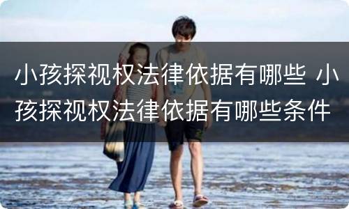 小孩探视权法律依据有哪些 小孩探视权法律依据有哪些条件