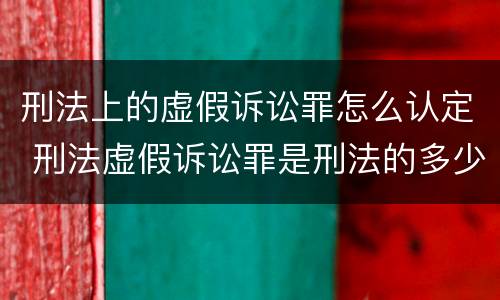 刑法上的虚假诉讼罪怎么认定 刑法虚假诉讼罪是刑法的多少条