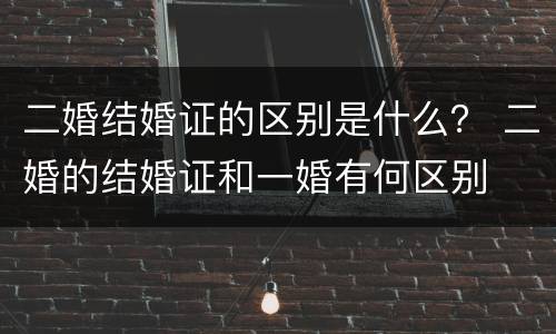 二婚结婚证的区别是什么？ 二婚的结婚证和一婚有何区别