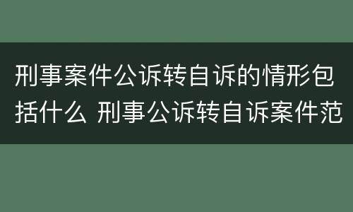 刑事案件公诉转自诉的情形包括什么 刑事公诉转自诉案件范围
