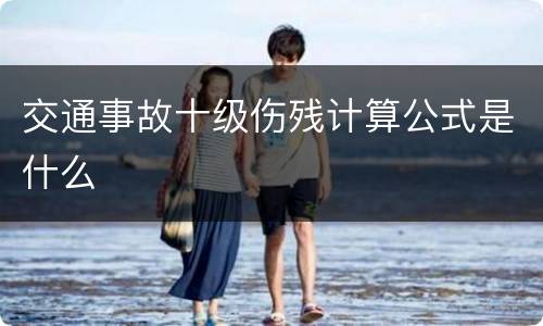 交通事故十级伤残计算公式是什么