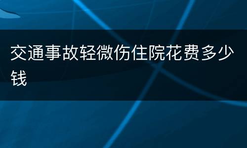 交通事故轻微伤住院花费多少钱