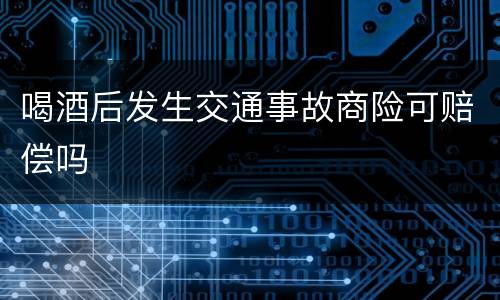 喝酒后发生交通事故商险可赔偿吗