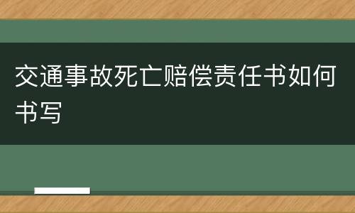 交通事故死亡赔偿责任书如何书写