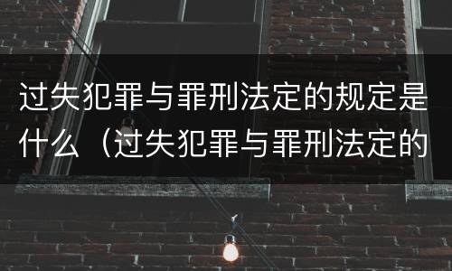 过失犯罪与罪刑法定的规定是什么（过失犯罪与罪刑法定的规定是什么意思）