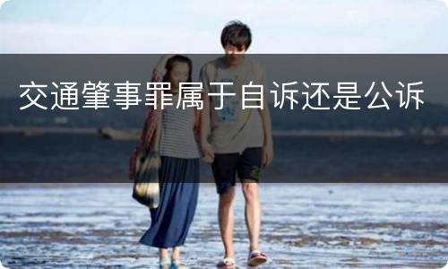 交通肇事罪属于自诉还是公诉