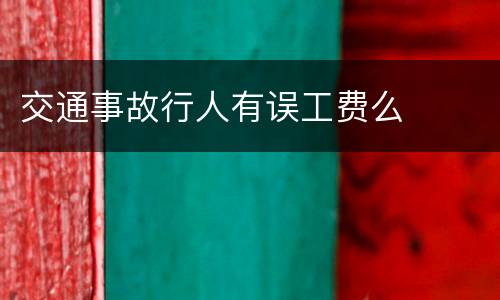 交通事故行人有误工费么