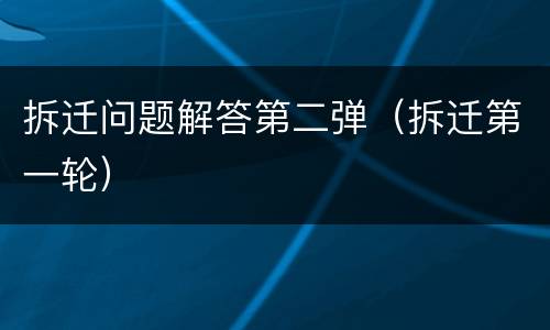 拆迁问题解答第二弹（拆迁第一轮）