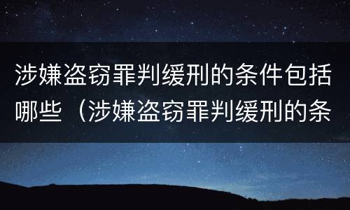 涉嫌盗窃罪判缓刑的条件包括哪些（涉嫌盗窃罪判缓刑的条件包括哪些方面）