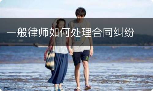 一般律师如何处理合同纠纷