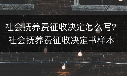 社会抚养费征收决定怎么写？ 社会抚养费征收决定书样本