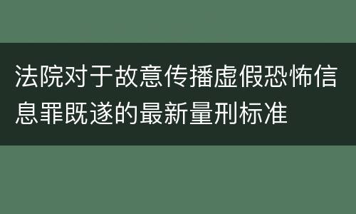 法院对于故意传播虚假恐怖信息罪既遂的最新量刑标准