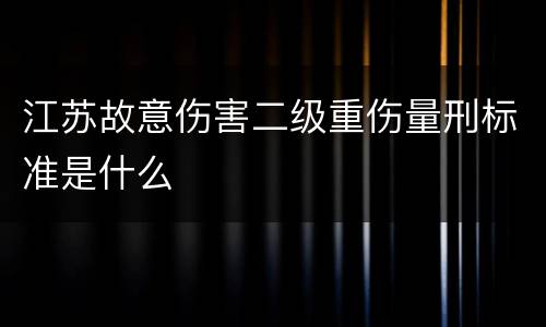江苏故意伤害二级重伤量刑标准是什么