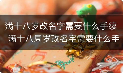 满十八岁改名字需要什么手续 满十八周岁改名字需要什么手续