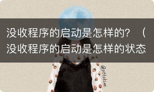 没收程序的启动是怎样的？（没收程序的启动是怎样的状态）