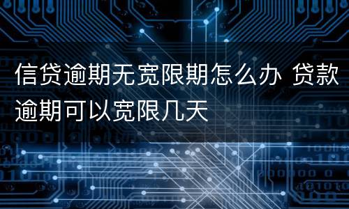信贷逾期无宽限期怎么办 贷款逾期可以宽限几天