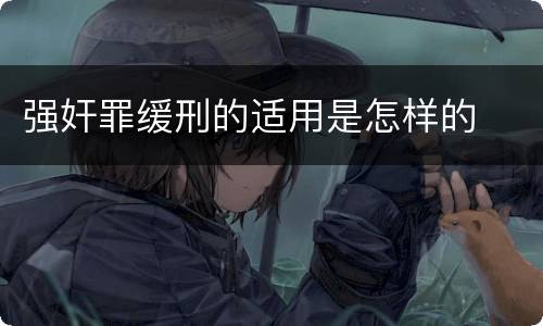 强奸罪缓刑的适用是怎样的