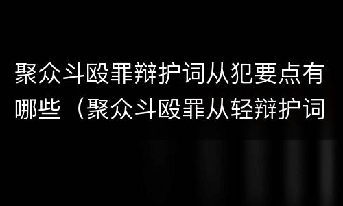 聚众斗殴罪辩护词从犯要点有哪些（聚众斗殴罪从轻辩护词）