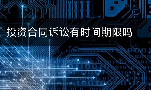 投资合同诉讼有时间期限吗