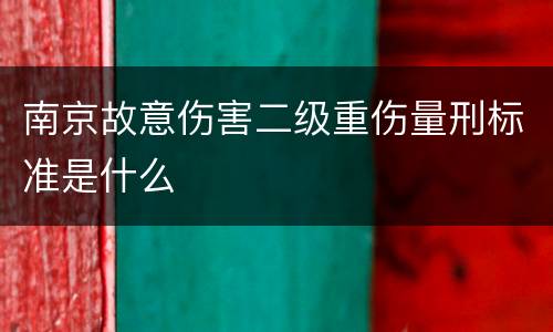 南京故意伤害二级重伤量刑标准是什么