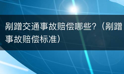 剐蹭交通事故赔偿哪些?（剐蹭事故赔偿标准）