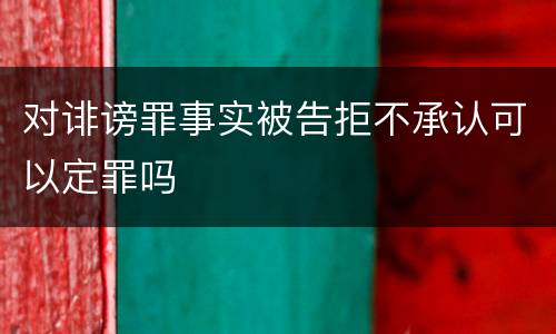 对诽谤罪事实被告拒不承认可以定罪吗