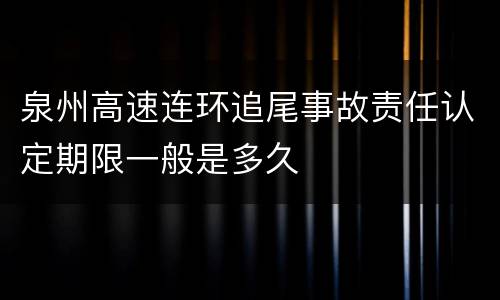泉州高速连环追尾事故责任认定期限一般是多久
