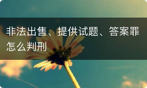 非法出售、提供试题、答案罪怎么判刑
