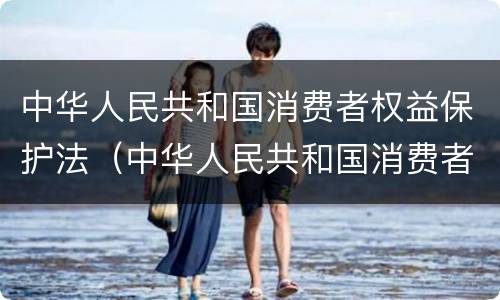 中华人民共和国消费者权益保护法（中华人民共和国消费者权益保护法第25条）