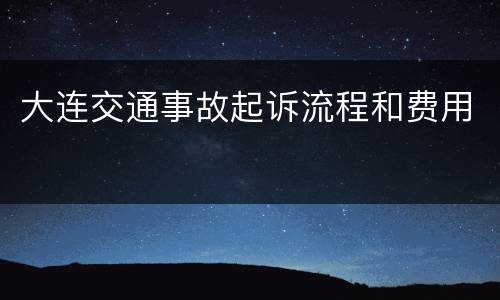 大连交通事故起诉流程和费用