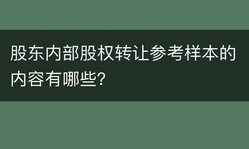 股东内部股权转让参考样本的内容有哪些？