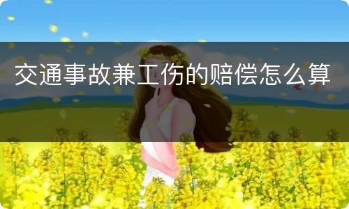 交通事故兼工伤的赔偿怎么算