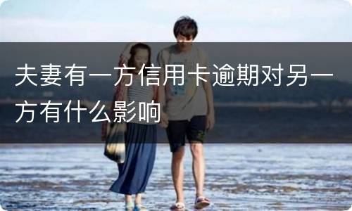 夫妻有一方信用卡逾期对另一方有什么影响