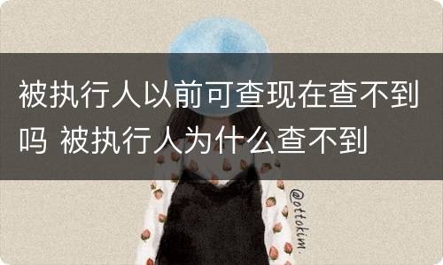 被执行人以前可查现在查不到吗 被执行人为什么查不到