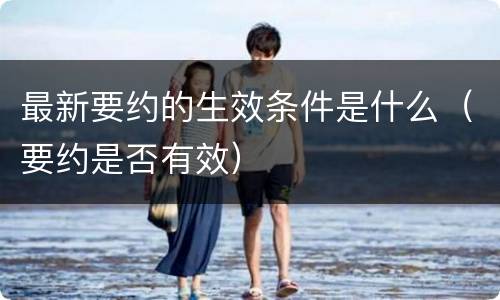 最新要约的生效条件是什么（要约是否有效）
