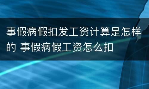 事假病假扣发工资计算是怎样的 事假病假工资怎么扣