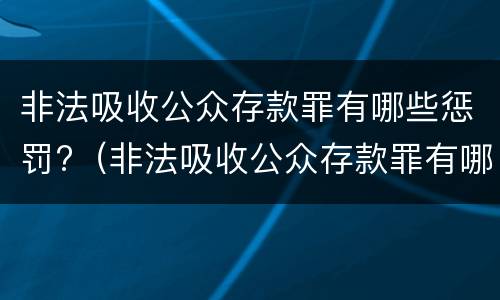 非法吸收公众存款罪有哪些惩罚?（非法吸收公众存款罪有哪些惩罚规定）