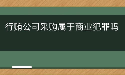 行贿公司采购属于商业犯罪吗