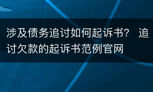 涉及债务追讨如何起诉书？ 追讨欠款的起诉书范例官网