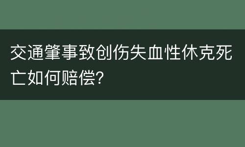 交通肇事致创伤失血性休克死亡如何赔偿？
