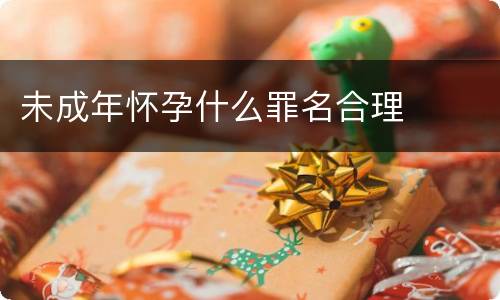 未成年怀孕什么罪名合理