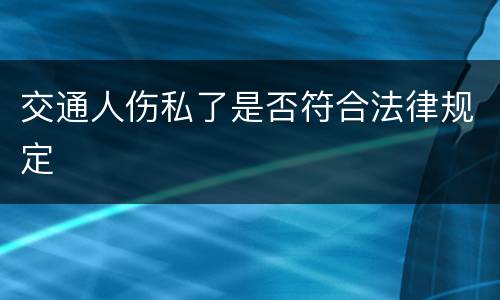 交通人伤私了是否符合法律规定