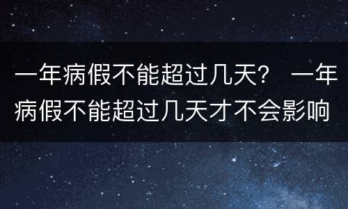 一年病假不能超过几天？ 一年病假不能超过几天才不会影响到工龄