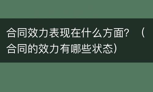 合同效力表现在什么方面？（合同的效力有哪些状态）