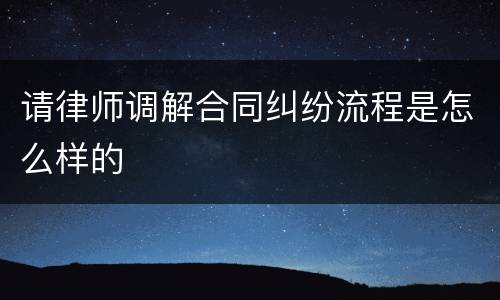 请律师调解合同纠纷流程是怎么样的