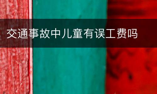 交通事故中儿童有误工费吗