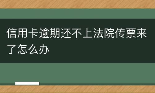 信用卡逾期还不上法院传票来了怎么办