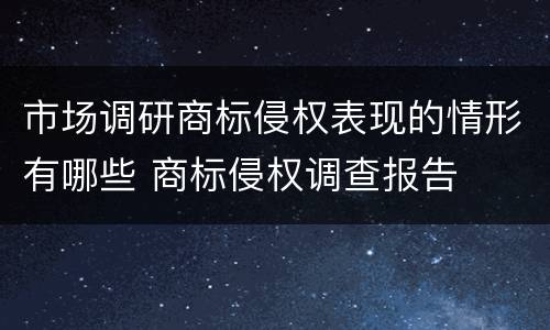 市场调研商标侵权表现的情形有哪些 商标侵权调查报告