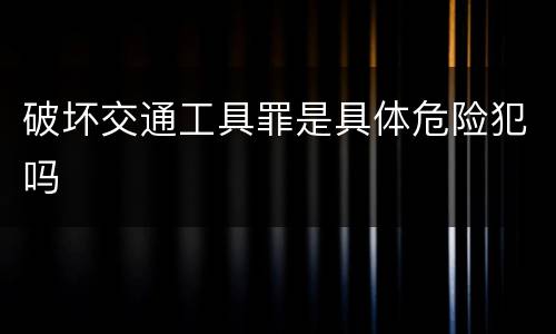 破坏交通工具罪是具体危险犯吗